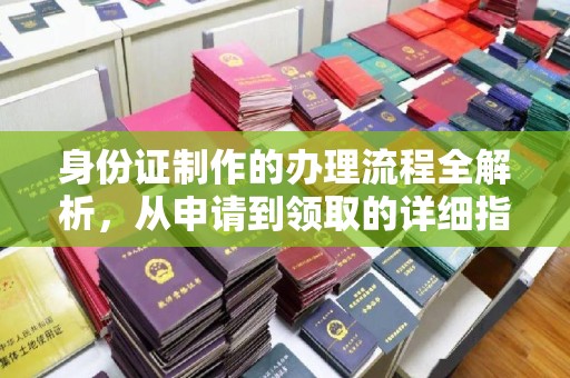 阳泉身份证制作的办理流程全解析，从申请到领取的详细指南